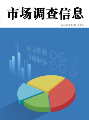 市场调查信息杂志